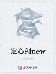 定心剑new