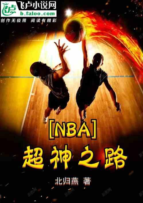 nba：超神之路