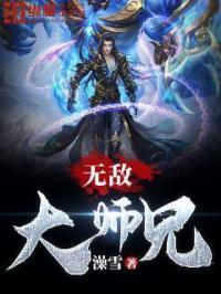 无敌大师兄