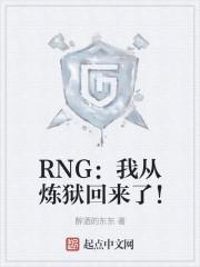 RNG：我从炼狱回来了！