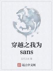 穿越之我为sans