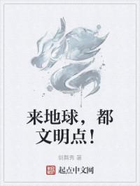 来地球，都文明点！