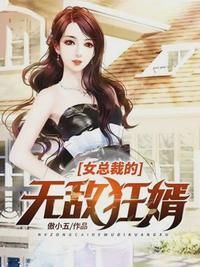 女总裁的无敌狂婿