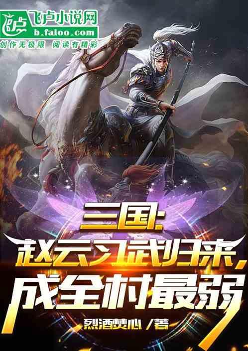 三国：赵云习武归来，成全村最弱