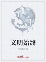 文明始终