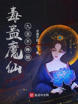 毒蛊魔仙：九吉不睁眼