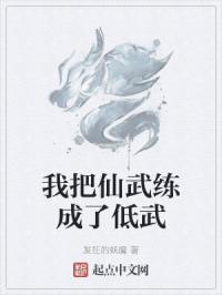 我把仙武练成了低武