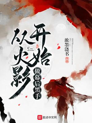 我想做幕后黑手（从火影开始做幕后黑手）