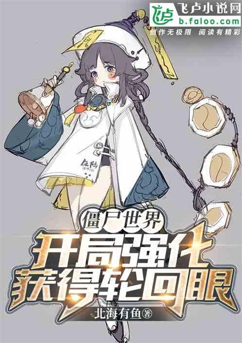 僵尸世界：开局觉醒轮回眼