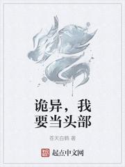 诡异，我要当头部