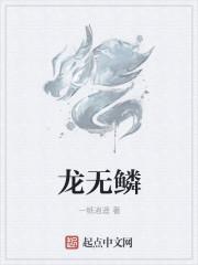 龙无鳞