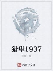 猎隼1937