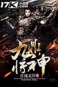 九鼎惊神