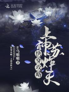 快穿攻略，上神苏炸天