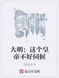 大明：这个皇帝不好伺候