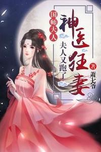 神医狂妻：国师大人，夫人又跑了