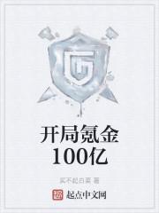 开局氪金100亿