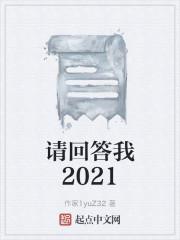 请回答我2021