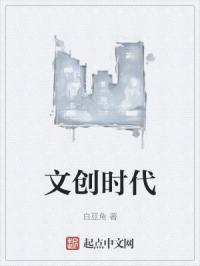 文创时代