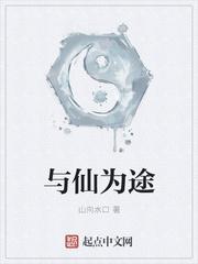 与仙为途