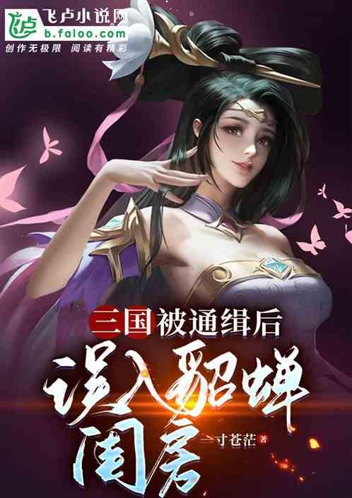 三国：被通缉后，误入貂蝉闺房