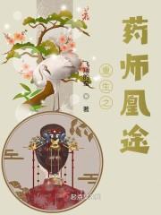 重生之药师凰途