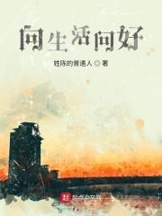 向生活问好