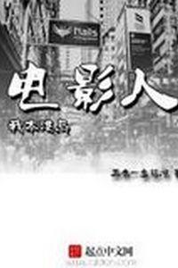 我本港岛电影人