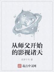 从师父开始的影视诸天