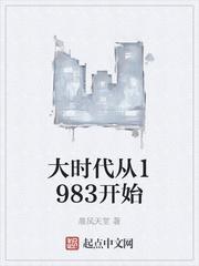 大时代从1983开始