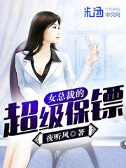 女总裁的超级保镖(夜听风)