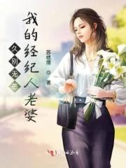 久别无恙我的经纪人老婆