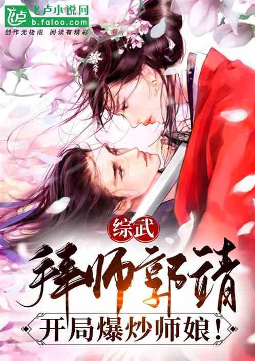 综武：拜师郭靖，开局爆炒师娘！