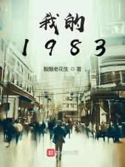 我的1983