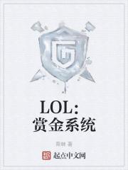 LOL：赏金系统