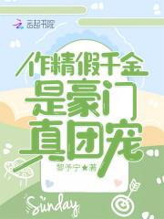 作精假千金是豪门真团宠