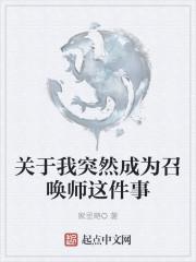 关于我突然成为召唤师这件事