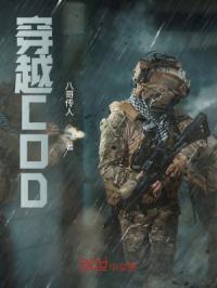 穿越COD