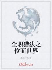 全职法师之位面传奇