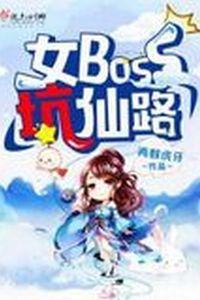 女boss坑仙路