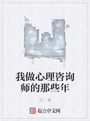 我做心理咨询师的那些年