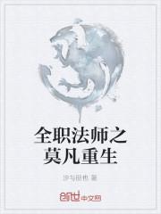 全职法师之莫凡重生