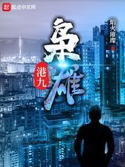 港影枭雄