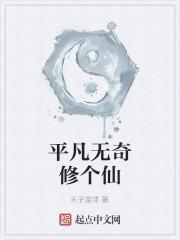 平凡无奇修个仙