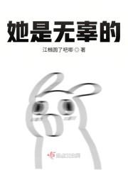 她是无辜的