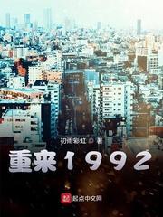 重来1992