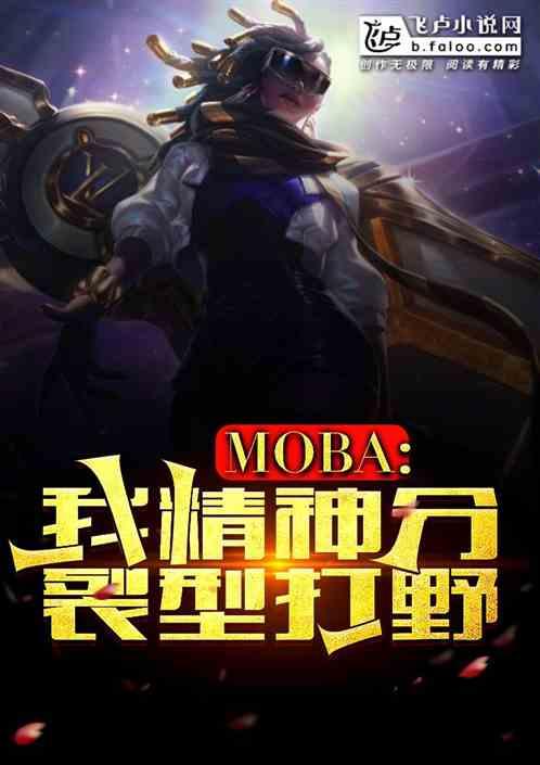 moba：我，精神分裂型打野