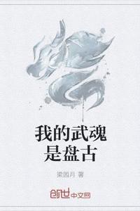 我的武魂是盘古