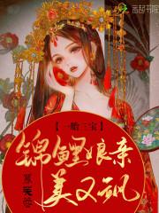 一胎三宝：锦鲤娘亲美又飒