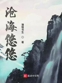 沧海悠悠